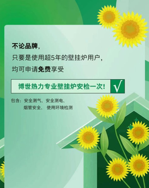 博世热力开启品质服务月，使用5年以上壁挂炉均可安全检测