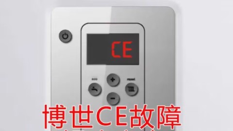 博世壁挂炉一直闪ce